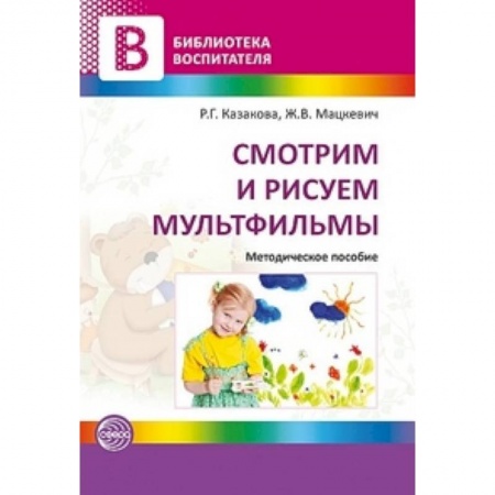 Книги, книга Смотрим и рисуем мультфильмы заказать