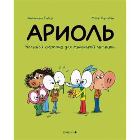 Сказки зарубежных писателей, книга Ариоль.Большой сюрприз для маленькой лягушки заказать