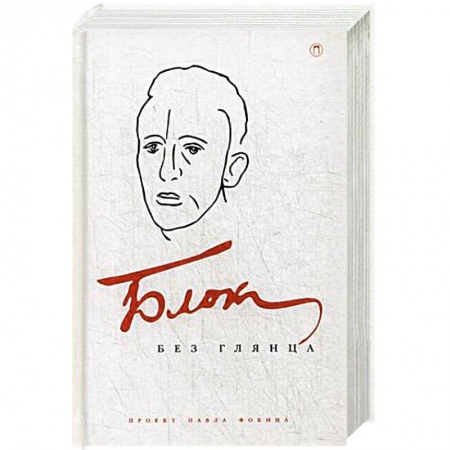 Книги, книга Блок без глянца заказать
