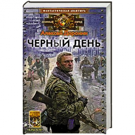 Книги, книга Черный день заказать