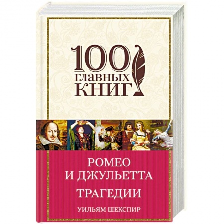 Зарубежная классика, книга Ромео и Джульетта. Трагедии заказать