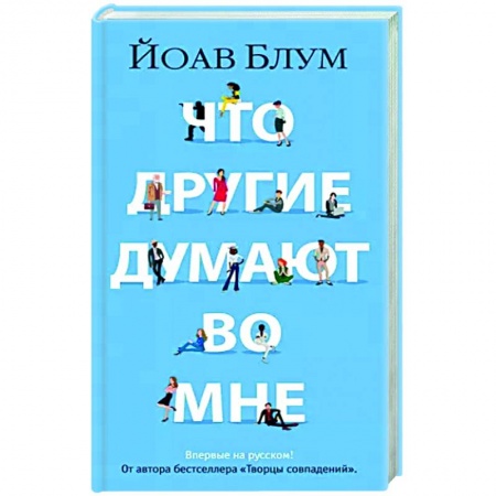 Зарубежная современная проза, книга Что другие думают во мне заказать