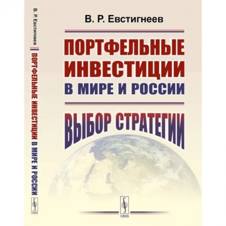 Финансовый анализ, оценка, учет и планирование. Бюджет, книга Портфельные инвестиции в мире и России. Выбор стратегии заказать