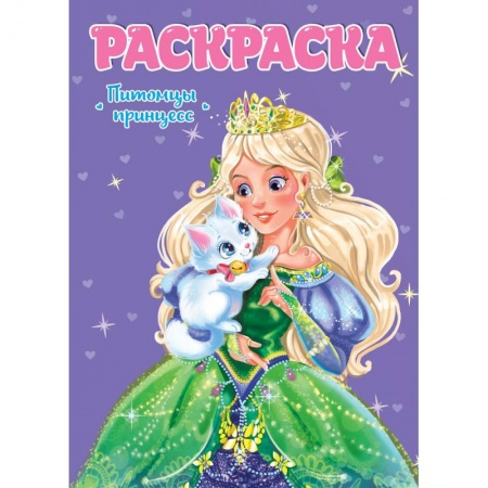 Раскраски, книга Раскраска для девчонок. Питомцы принцесс заказать
