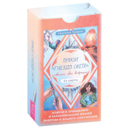 Гадание по картам Таро, книга Оракул «Гнездо света»: повысьте свои вибрации. Ключи к очищению и гармонизации (54 карты) заказать