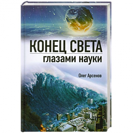 Книги, книга Конец света глазами науки заказать