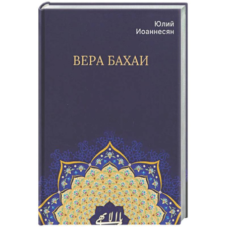 Религии мира, книга Вера бахаи заказать