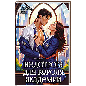 Недотрога для короля академии