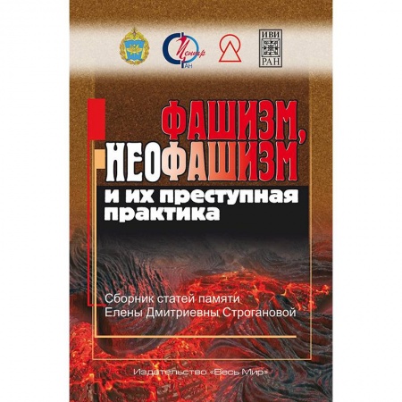 Вторая мировая война (1939-1945), книга Фашизм, неофашизм и их преступная практика заказать