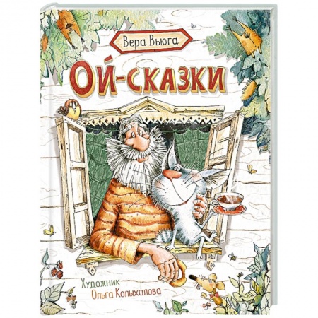 Сказки отечественных писателей, книга Ой-сказки заказать