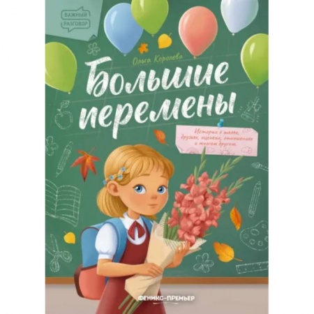 Повести и рассказы о детях, книга Большие перемены заказать