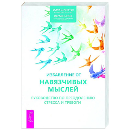 Психологическая практика, книга Избавление от навязчивых мыслей. Руководство по преодолению стресса и тревоги с помощью когнитивно-бихевиоральных психотехник заказать