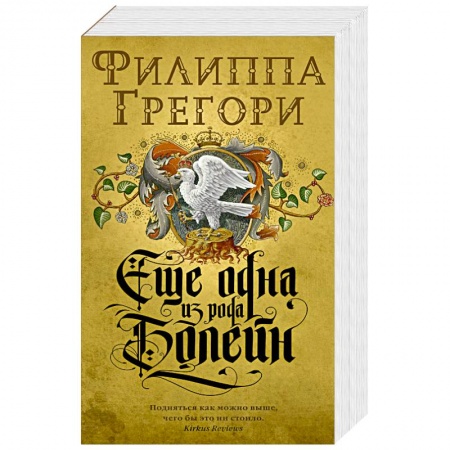 Зарубежная классика, книга Еще одна из рода Болейн заказать