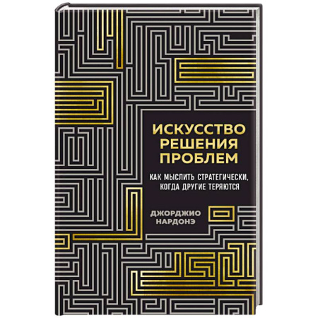 Деловая литература. Право. Психология, книга Искусство решения проблем. Как мыслить стратегически, когда другие теряются заказать