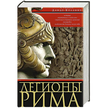 Всемирная история, книга Легионы Рима. Полная история всех легионов Римской империи заказать