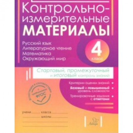 Русский язык, книга Контрольно-измерительные материалы. 4 класс заказать