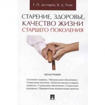 Финансы. Банковское дело. Инвестиции, книга Старение, здоровье, качество жизни старшего поколения. Монография заказать