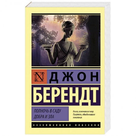 Зарубежная классика, книга Полночь в саду добра и зла заказать