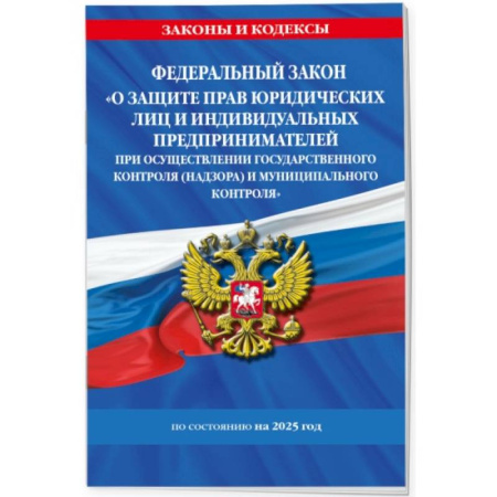 Особые виды права, книга ФЗ 'О защите прав юридических лиц и индивидуальных предпринимателей при осуществлении государственного контроля (надзора) и муниципального контроля' по сост. на 2025 год / ФЗ № 294-ФЗ заказать