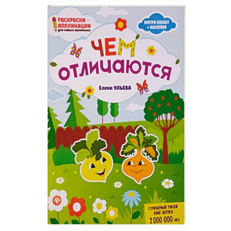 Развивающие раскраски, книга Чем отличаются. Раскраска, наклейки, плакат, развивающие задания заказать