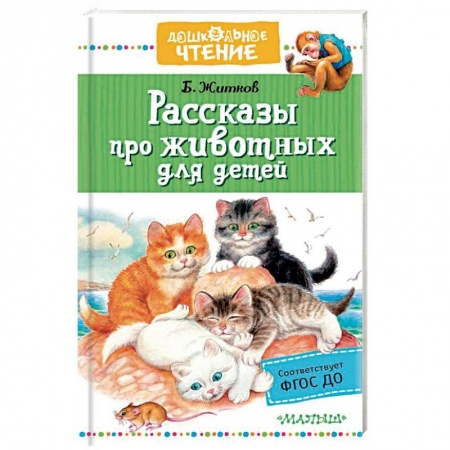 Повести и рассказы о животных, книга Рассказы про животных для детей заказать