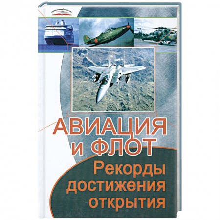 Книги, книга Авиация и флот. Рекорды, достижения, открытия заказать