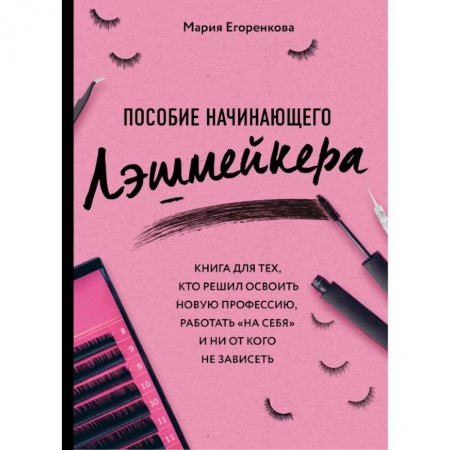 Красота. Этикет. Стиль, книга Пособие начинающего лэшмейкера заказать