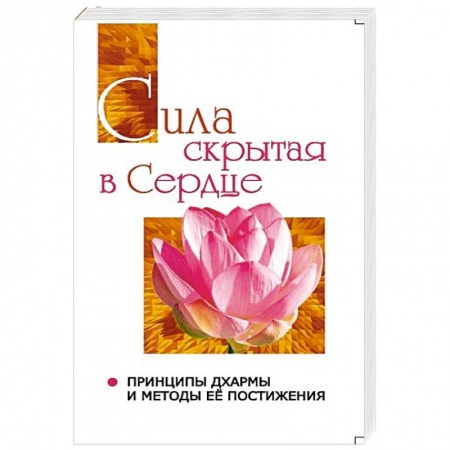 Книги, книга Сатья Саи Говорит. Том 2. Сила, скрытая в сердце. Принципы Дхармы и методы её постижения заказать