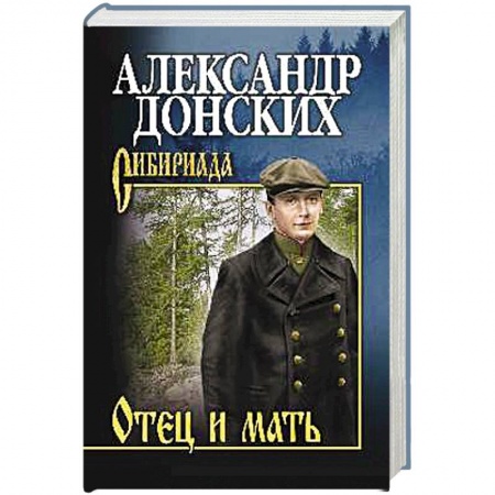 Русская современная проза, книга Отец и мать заказать