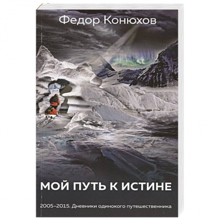 Заметки путешественника, книга Мой путь к истине заказать