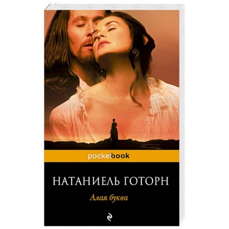 Зарубежная классика, книга Алая буква заказать