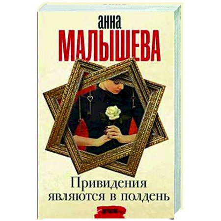 Отечественный женский детектив, книга Привидения являются в полдень заказать