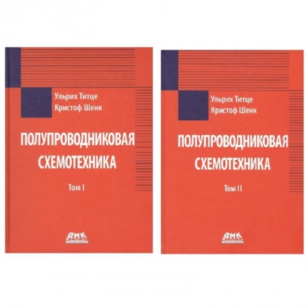 Энергетика. Электротехника, книга Полупроводниковая схемотехника в 2 томах заказать
