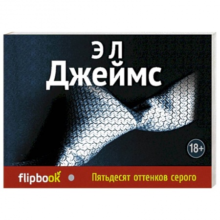 Книги, книга Пятьдесят оттенков серого заказать