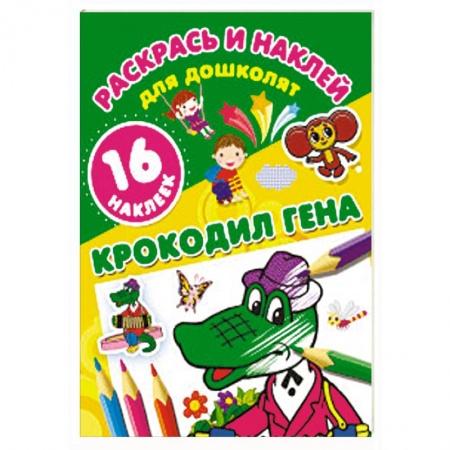 Герои отечественных мультфильмов, книга Крокодил Гена заказать
