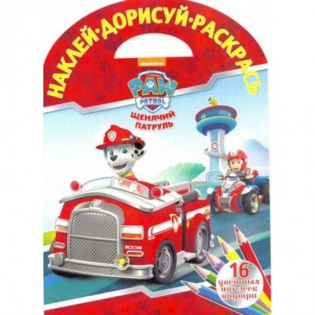 Книжки с наклейками, книга Щенячий патруль. НДР № 1804. Наклей, дорисуй и раскрась заказать