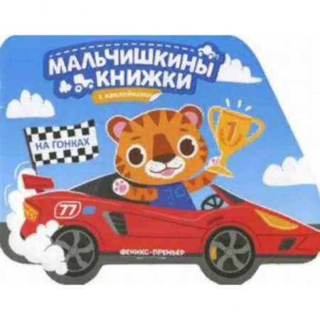Книжки с наклейками, книга На гонках. Книжка с наклейками заказать