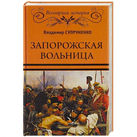 Книги, книга Запорожская вольница заказать