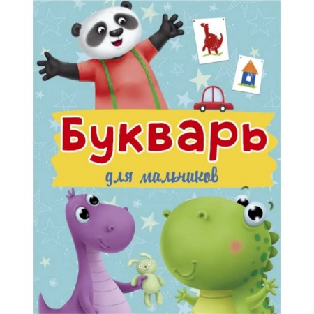 Азбука. Букварь, книга Букварь для мальчиков заказать