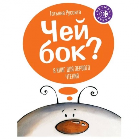 Сказки отечественных писателей, книга Чей бок? заказать