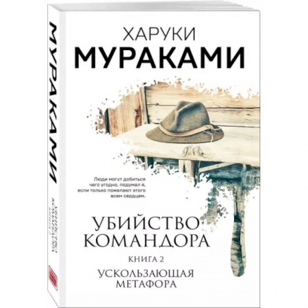 Зарубежная современная проза, книга Убийство Командора. Книга 2. Ускользающая метафора заказать