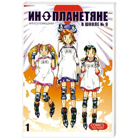 Книги, книга Инопланетяне в школе №9. заказать