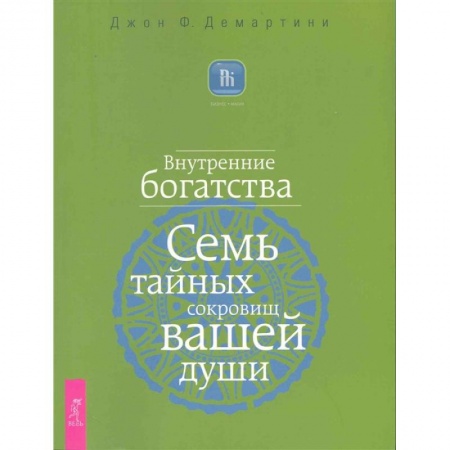 Эзотерические учения, книга Внутренние богатства. Семь тайных сокровищ вашей души заказать