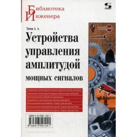 Книги, книга Устройства управления амплитудой мощных сигналов заказать