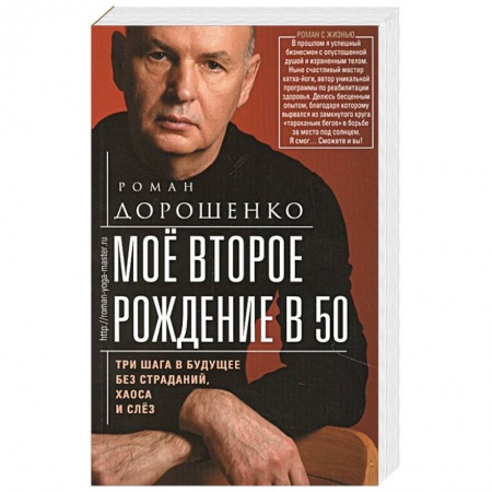 Эзотерика. Оккультизм, книга Моё второе рождение в 50. Три шага в будущее без страданий, хаоса и слёз заказать