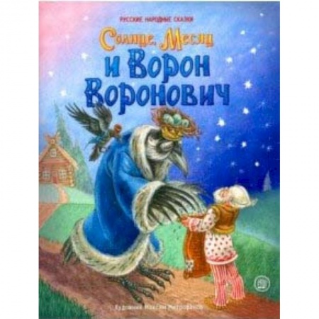 Русские народные сказки, книга Жили-были книжки. Солнце, Месяц и Ворон Воронович заказать