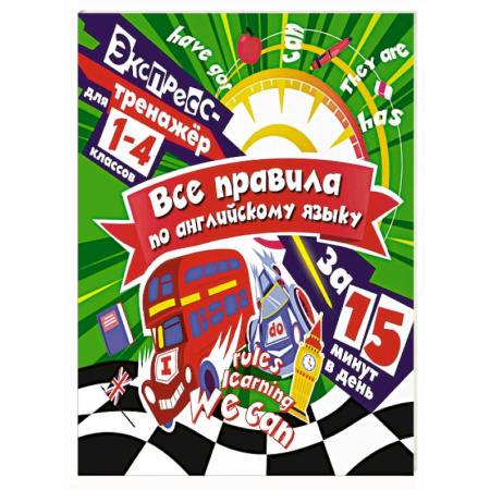 Детям. Школьникам. Студентам, книга Все правила по английскому языку за 15 минут в день заказать
