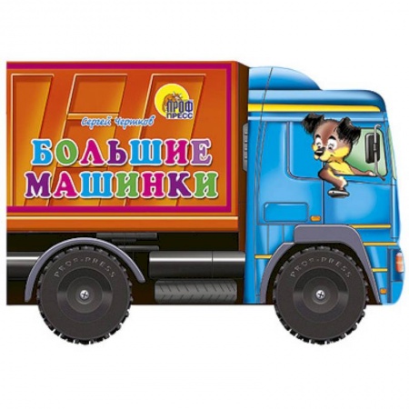 Книги, книга Большие машинки. Книжка-игрушка заказать