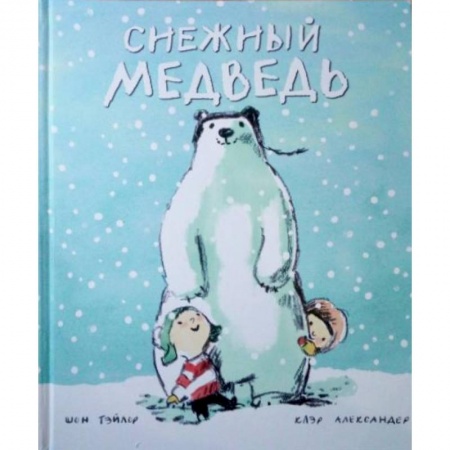 Сказки зарубежных писателей, книга Снежный медведь заказать