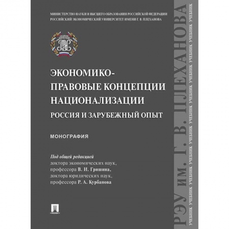 Общая экономика, книга Экономико-правовые концепции национализации: Россия и зарубежный опыт заказать
